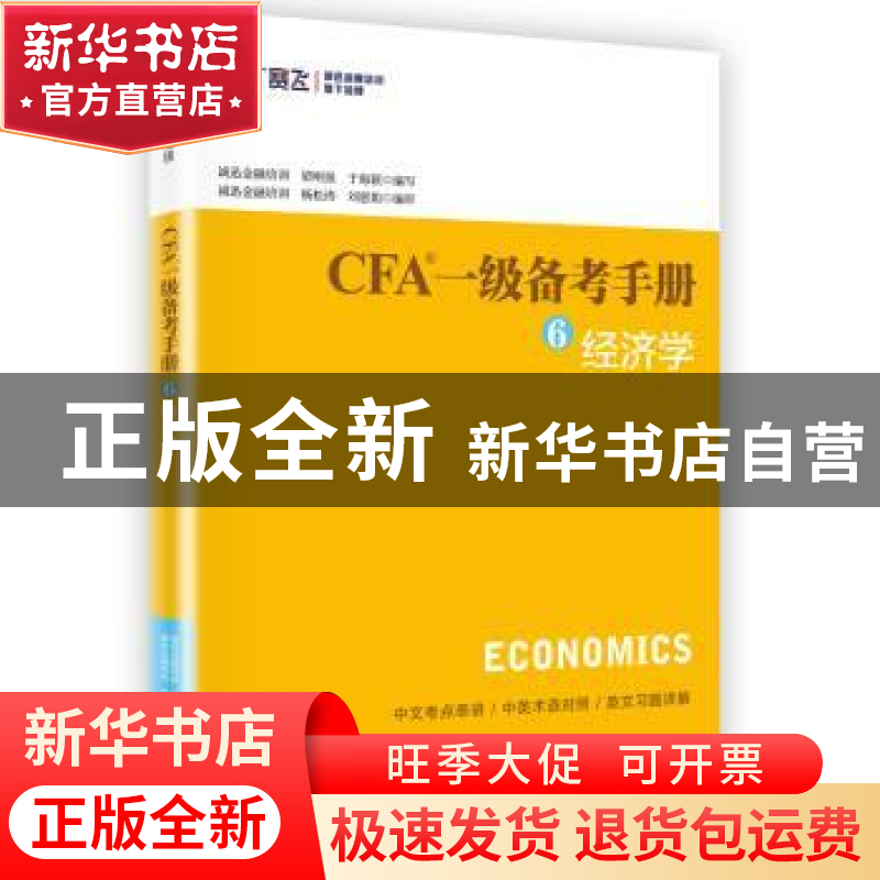 正版 CFA一级备考手册:6:经济学 梁刚强,于海颖编写,杨松涛,