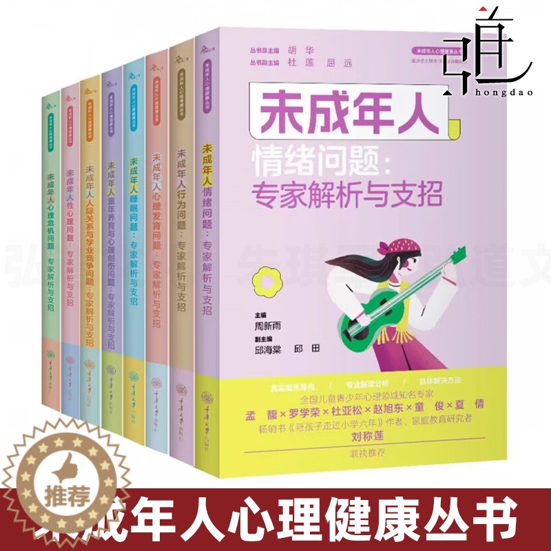 [醉染正版]未成年人心理健康丛书 全8册 青少年心理发育心理危机性心理行为睡眠情绪人际关系学业竞争童年养育与心理创伤问题