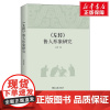 [新华]《左传》鲁人形象研究 王玲 商务印书馆 正版书籍 店
