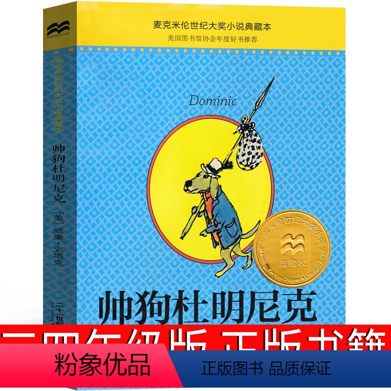 帅狗杜明尼克 威廉史代格著 [正版]大盗贼书4册 唱歌的咖啡磨+危险的沼泽地+奇幻水晶球 小学生课外书二十一世纪出版社普
