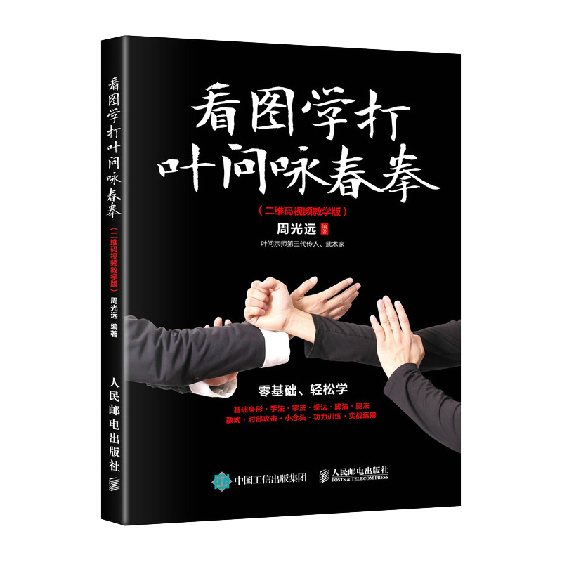 [正版]看图学打叶问咏春拳书 武功秘籍真书武术书籍基础功夫身法与格斗拳法教程健身书籍
