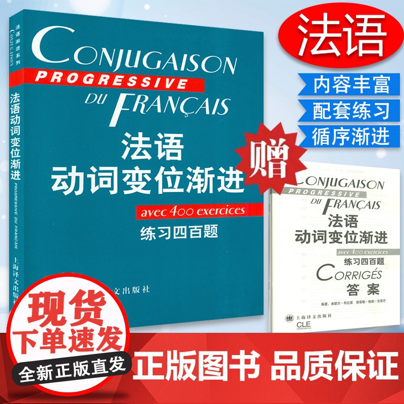 正版 法语动词变位渐进练习四百题 (附答案) 曹德明陈伟编 上海译文法语语法书动词变位手册工具书法语教材法语动词语式和时