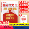 [正版]2024新版青年文摘高分作文名师详解与素材大全 高中高考范文议论文经典人物热点高一二三语文核心素养写作素材