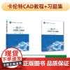 正版 国产卡伦特CAD教程 陶冶 丁乔 张瑞秋主编9787565534492 中国农业大学出版社店