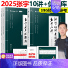 [分批]2025张宇经济类10讲+通关优题库 [正版]2025考研张宇396经济类联考数学优题库数学10讲十讲通关后