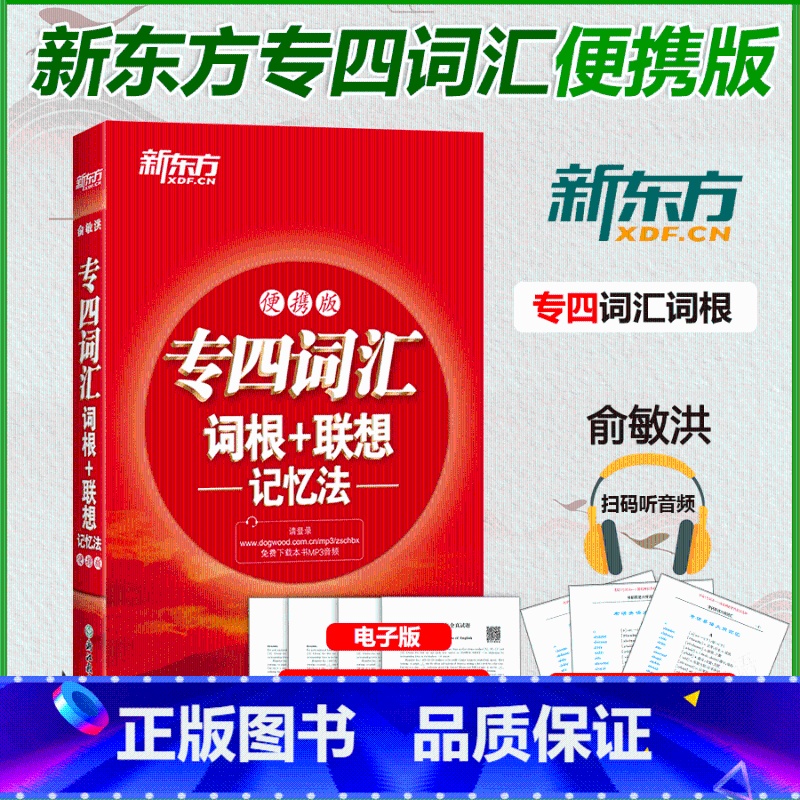 [正版]新版2025新东方英语专四词汇词根+联想记忆法(便携版)俞敏洪专四词汇正序版 英语专业四级词汇书 TEM4单词