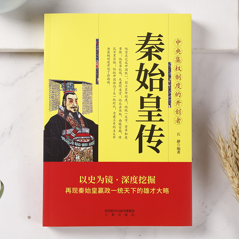 [正版] 秦始皇全传 中国古代历史人物传记 千古一帝 秦始皇嬴政传帝王传大秦帝国和他的时代 秦朝历史书 中国古代人物传记高清大图