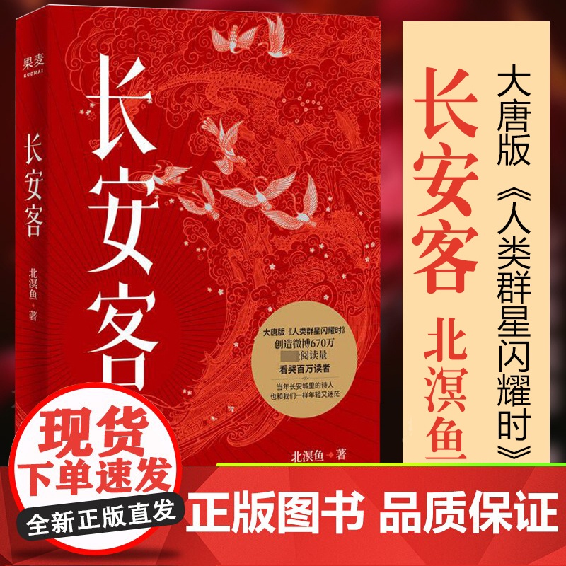 长安客正版果麦文化北溟鱼著大唐版人类群星闪耀时李白杜甫王维白居易元稹柳宗元刘禹锡李商隐中国文学书籍现当代诗歌词曲历史
