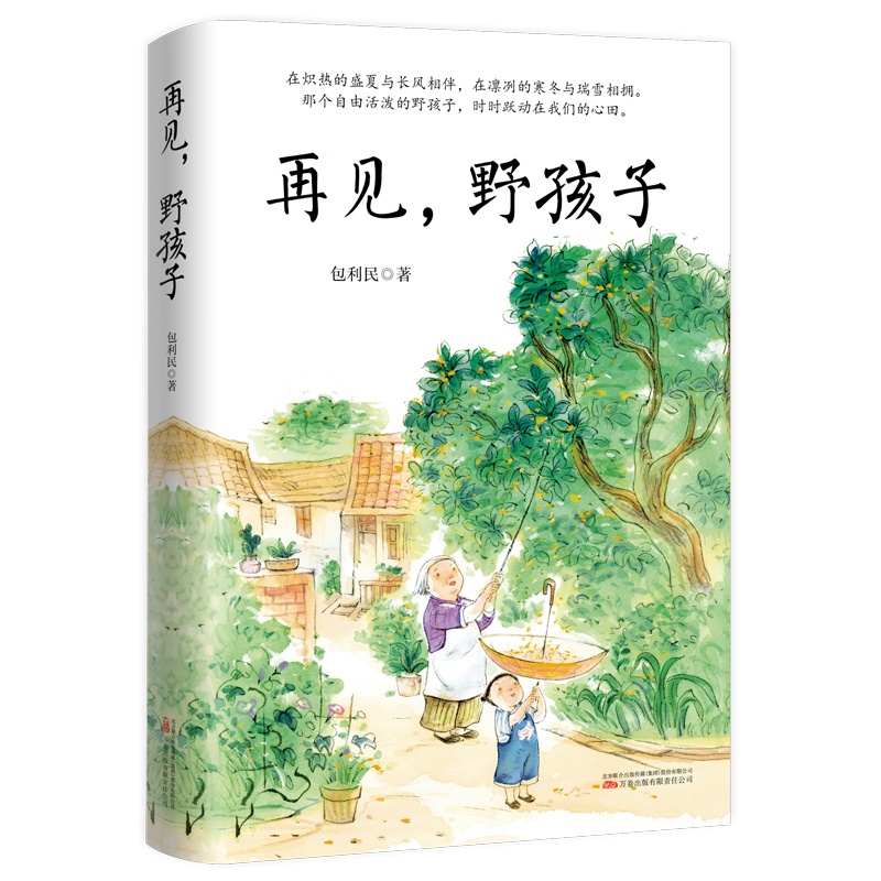 [正版]再见,野孩子 包利民 著 文学 散文 中国近代随笔 书店图书籍万卷出版公司中考语文阅读热点作家包利民散文作品集高清大图