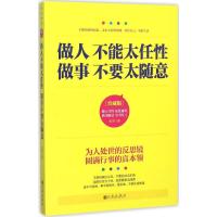 做人不能太任性 做事不要太随意 牧原 著 著作 经管、励志 文轩网
