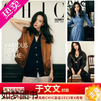 [正版] 小资风尚4月 于文文封面 小资风尚CHIC/旅游天地/费加罗Mode/智族/VOGUE服饰与美容杂志/杂志