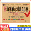 2024春 神龙牛皮卷 海淀单元测试AB卷 四年级下册英语 人教PEP版 4年级下学期同步试卷 ab卷基础知识达标测试卷