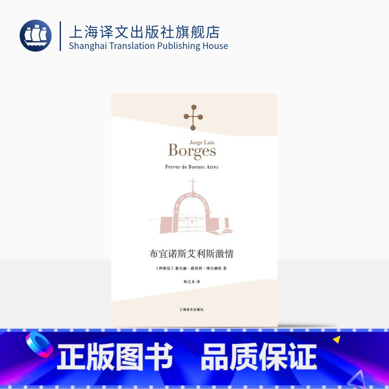 [正版]布宜诺斯艾利斯激情 [阿根廷]豪尔赫·路易斯·博尔赫斯 林之木 王永年 译 诗集 西班牙语文学大师 上海译文出