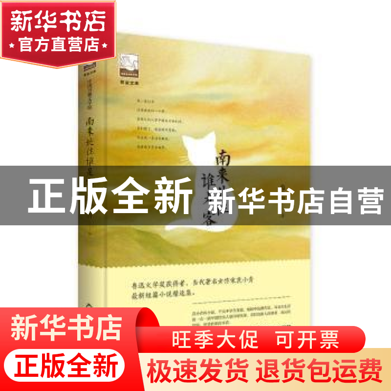 正版 南来北往谁是客 范小青著 中国书籍出版社 9787506866712 书
