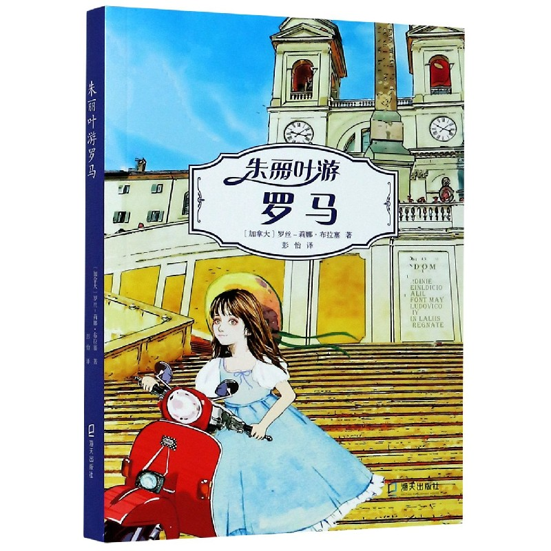 音像朱丽叶游罗马罗丝-莉娜·布拉塞