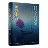 东野圭吾作品:11字谜案(对照《恶意》中小说家作案,来自无人岛的杀意,直击人性深处的卑劣之作。)
