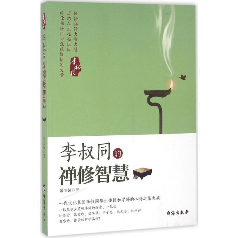 [正版] 李叔同的禅修智慧 台海出版社 张笑恒 著 著作 中国文化/民俗高清大图