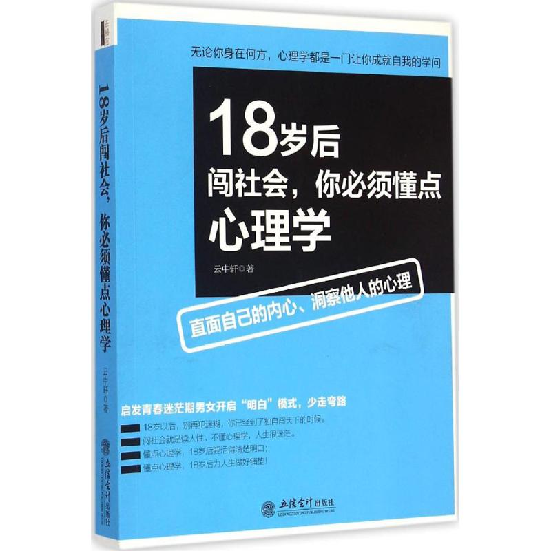 醉染图书18岁后闯社会,你必须懂点心理学9787542945280高清大图