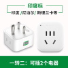 一转二GN-L01S -印度标 插座转换器印度标转换插头小南非转化接头斯里兰卡尼泊尔旅游