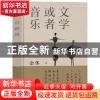 正版 文学或者音乐:来自余华的文学和音乐清单 余华 译林出版社 9