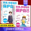 [2册]女孩+男孩 你该如何保护自己 [正版]抖音同款男孩你该如何保护自己+青春期男孩成长手册 教育心理学男孩青春期书籍