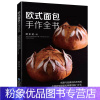 [粉象优品]正品欧式面包手作全书 面包教程 面包西点制作方法书 西点烘焙书 面点制作技术书 面包制作手法教程图书籍