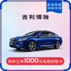 【嗨生活 再出发】订金 吉利汽车 吉利博瑞