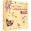 从梅兰竹菊到十二生肖(一学就会的中国画200例)