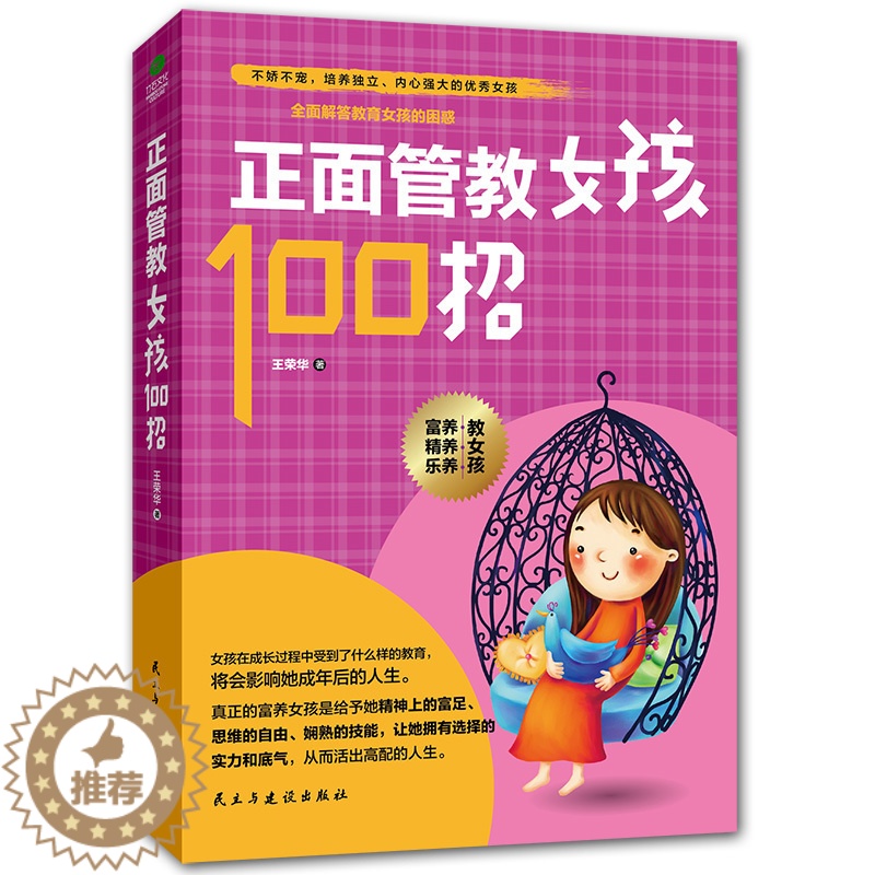 【醉染正版】教育女孩书籍 正面管教女孩100招王荣华 如何说孩子才会听儿童心理学育儿书籍0-3-6-12岁养育女孩好妈妈