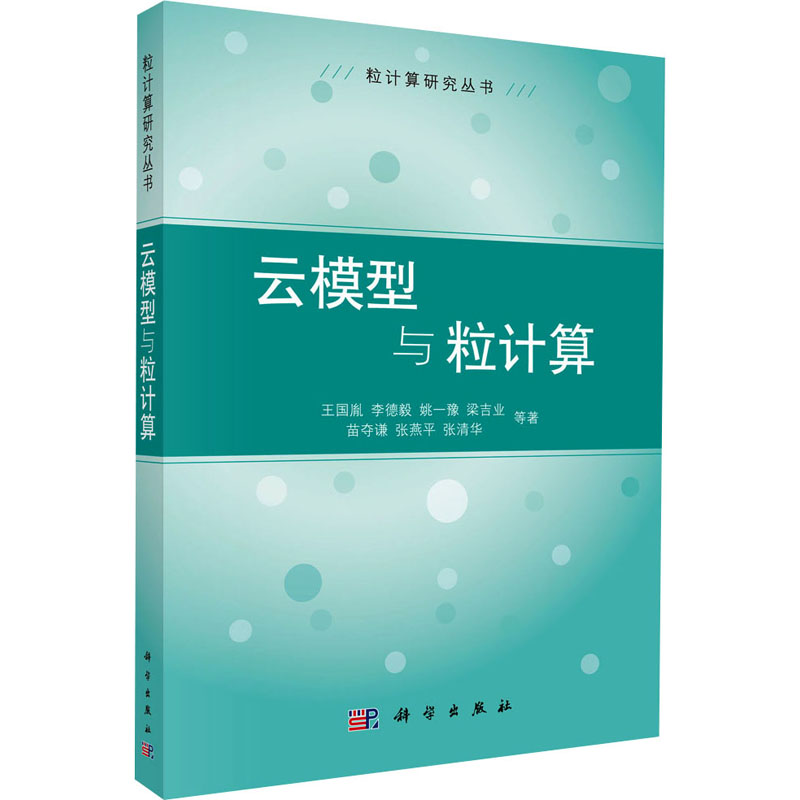 云模型与粒计算·粒计算研究丛书