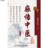 感悟中医9787117119764马有度 著人民卫生出版社