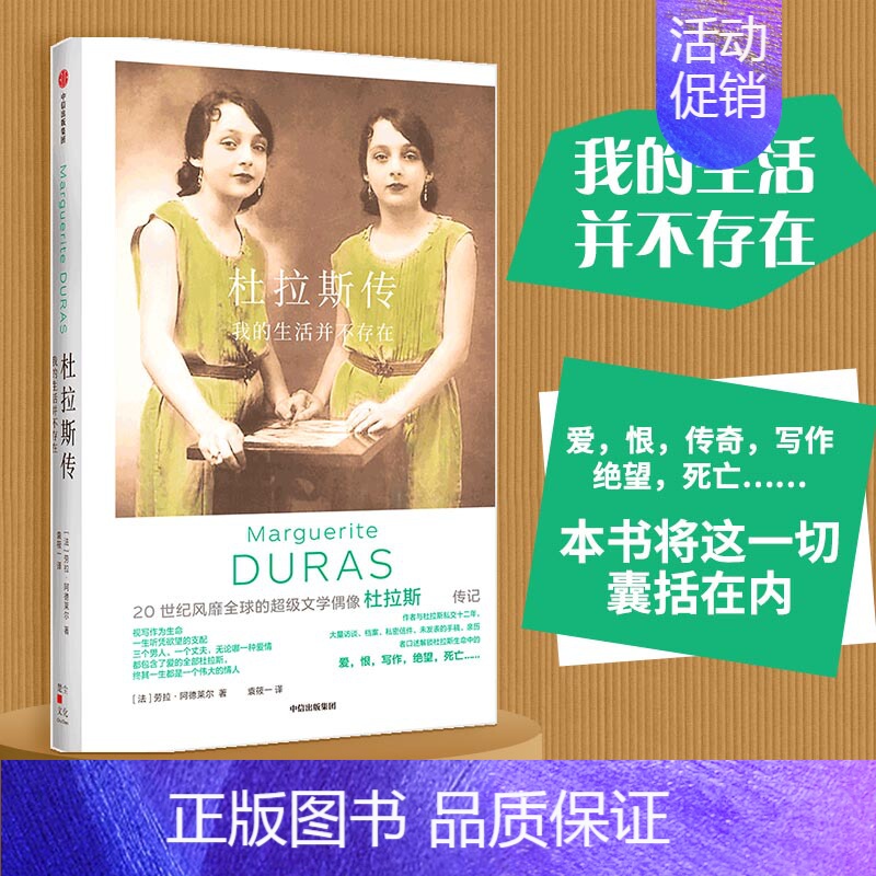 【正版】 杜拉斯传 劳拉阿德莱尔著 杜拉斯传 我的生活并不存在 劳拉阿德莱尔著 直面杜拉斯生命中的真实和谎言 人物传记文