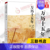 [正版]万历十五年 黄仁宇著 明朝的文明之光 生活读书新知三联书店 中国古代史通史历史中国通史好书籍凤凰书店