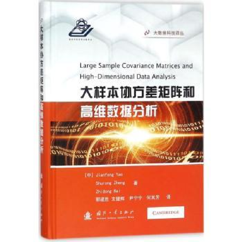 音像大样本协方差矩阵和高维数据分析姚建锋,郑术蓉,白志东著