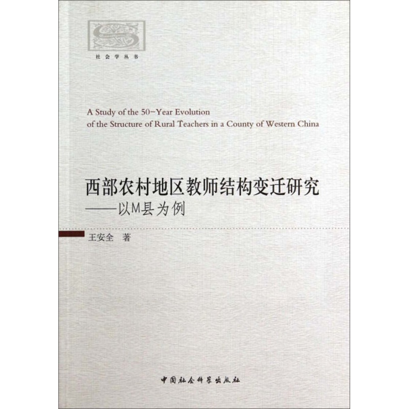[正版]文西部农村地区教师结构变迁研究:以M县为例 无 中国社会科学 9787516143322高清大图