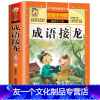 [任选3件起8.5折.上不封顶]成语接龙 [友一个]成语接龙书小学生版注音版一年级阅读课外书必读书籍幼儿童读物带拼音二年