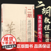 正版二胡系统进阶练习曲集上册初中级部分简谱版 二胡练习曲谱乐谱二胡初级入门零基础教材教程书籍音乐理论 人民音乐出版社
