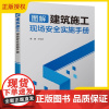 图解建筑施工现场安全实施手册安全技术规范书脚手架高空作业 施工现场管理常用标识现场设置要求细节操作 建筑工程施工技术书籍
