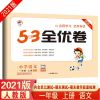2021新版53全优卷1-6年级上下册语文数学英语试卷人教北师大苏教 一年级上册 语文[人教版]