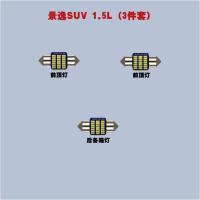 适用东风景逸SUV1.5L 1.8L X3 X5 S50阅读灯led车内灯后备箱灯牌照灯 需要粉紫、暖白请留言