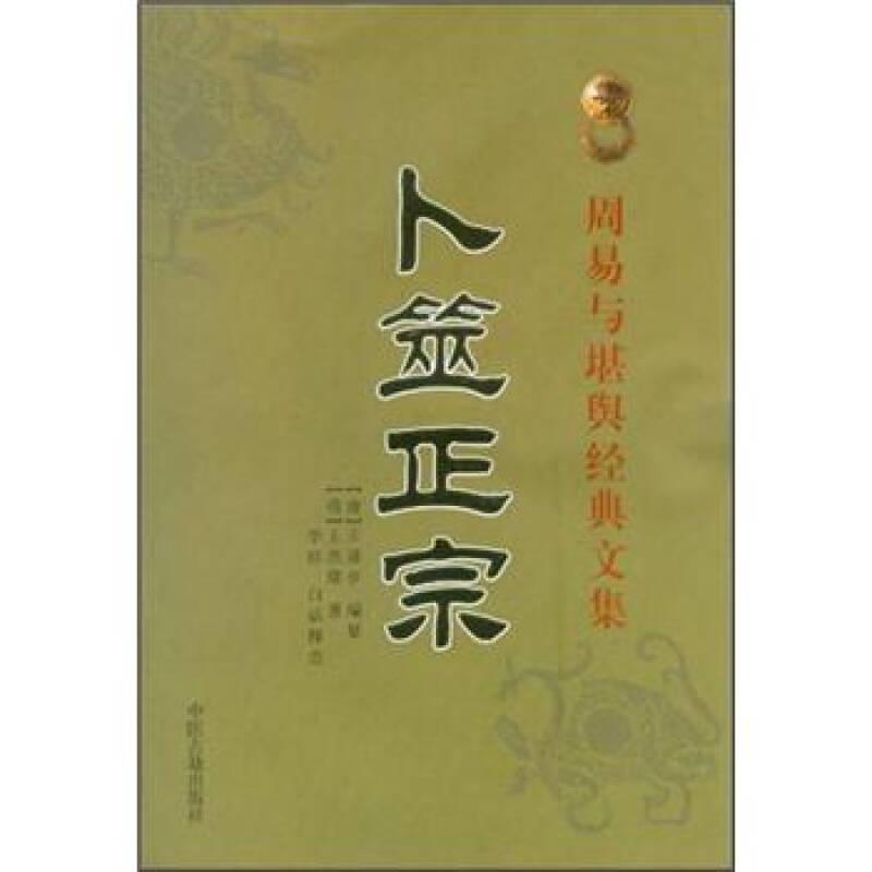 正版新书]周易与堪舆经典文集[清]王道亨 纂9787801748607