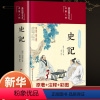 [正版]完整无删减史记全册书籍原著原版司马迁著全本全注全译青少年版初中生高中生版史记白话版学生版中国历史类书籍非人民文