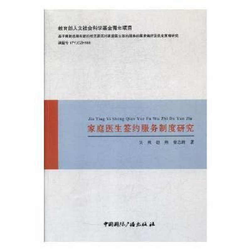 音像家庭医生签约服务制度研究吴爽,赵燕,曹志辉著