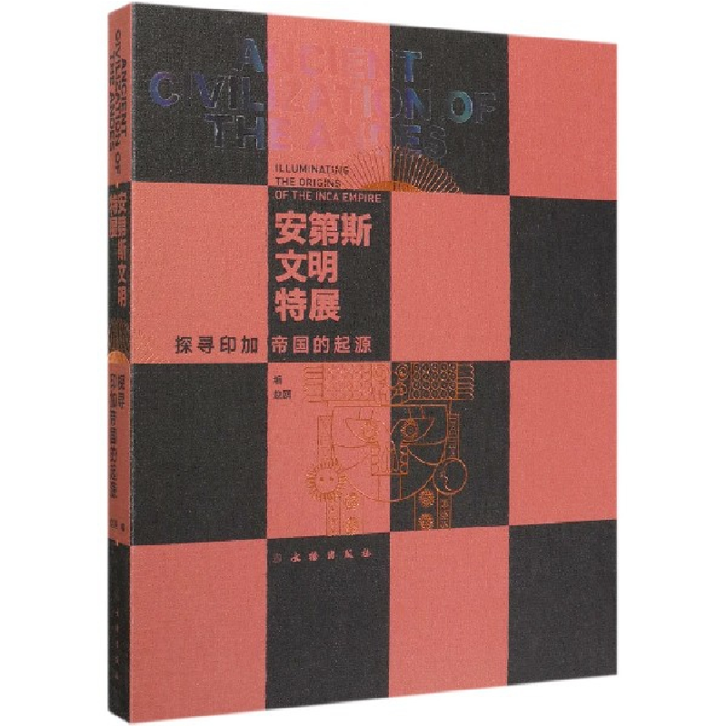 正版新书]安第斯文明特展(探寻印加帝国的起源)(精)编者:赵鸥|责