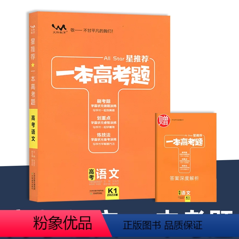 高考语文 高中通用 [正版]2024版一本高考题星涂书历史数学语文英语物理化学政治地理生物任选高三考前冲刺一轮总复习资料