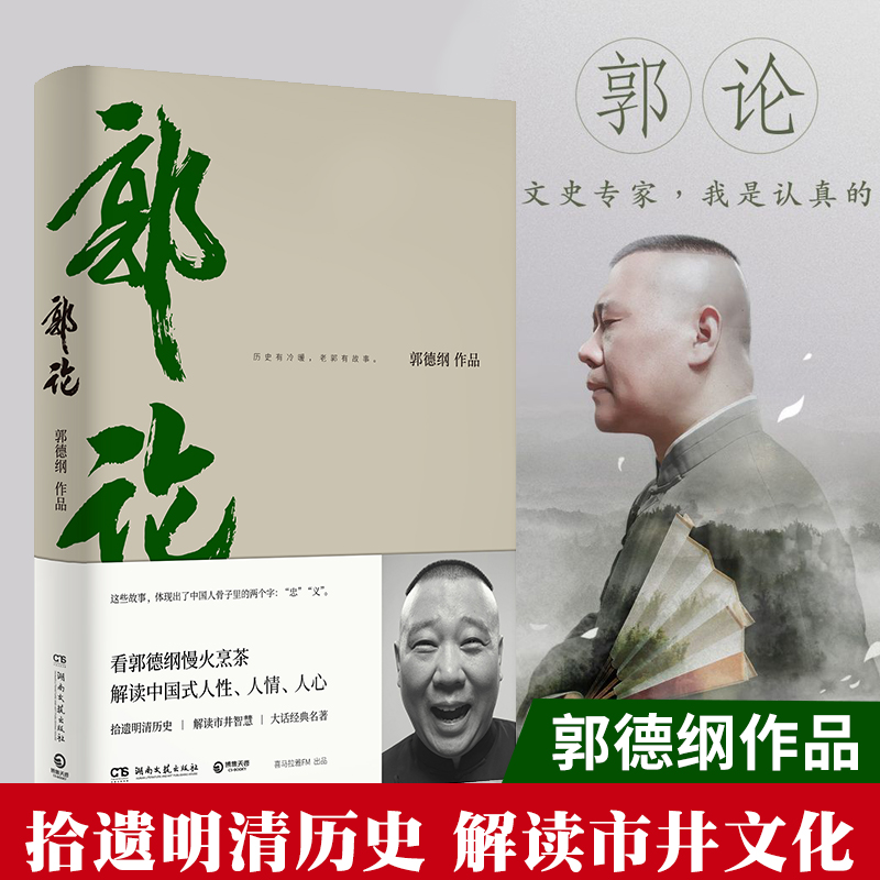 [正版] 郭论 郭德纲 未删节版完整收录 中国文化通史拾遗明清历史解读市井文化大话经典名著 中国传统文化理论书籍书高清大图