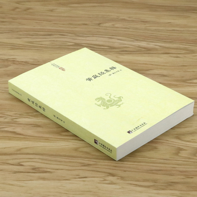 [正版]黄庭经集释 中国道教典籍丛刊 太上黄庭内外景经注黄庭经集注经注悟真篇集释伍柳仙宗阴符经书籍高清大图