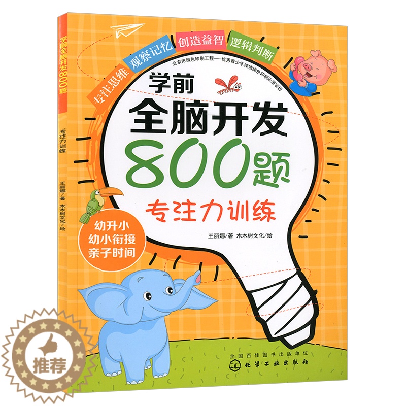 [醉染正版]学前全脑开发800题.专注力训练 儿童启蒙认知童书 益智游戏大脑开发 3-6岁 儿童锻炼思维能力 幼儿专注力