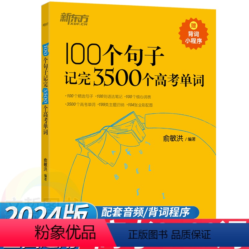 100个句子记完3500个高考单词 全国通用 [正版]2024版新东方100个句子记完3500个高考单词 高中英语词汇随