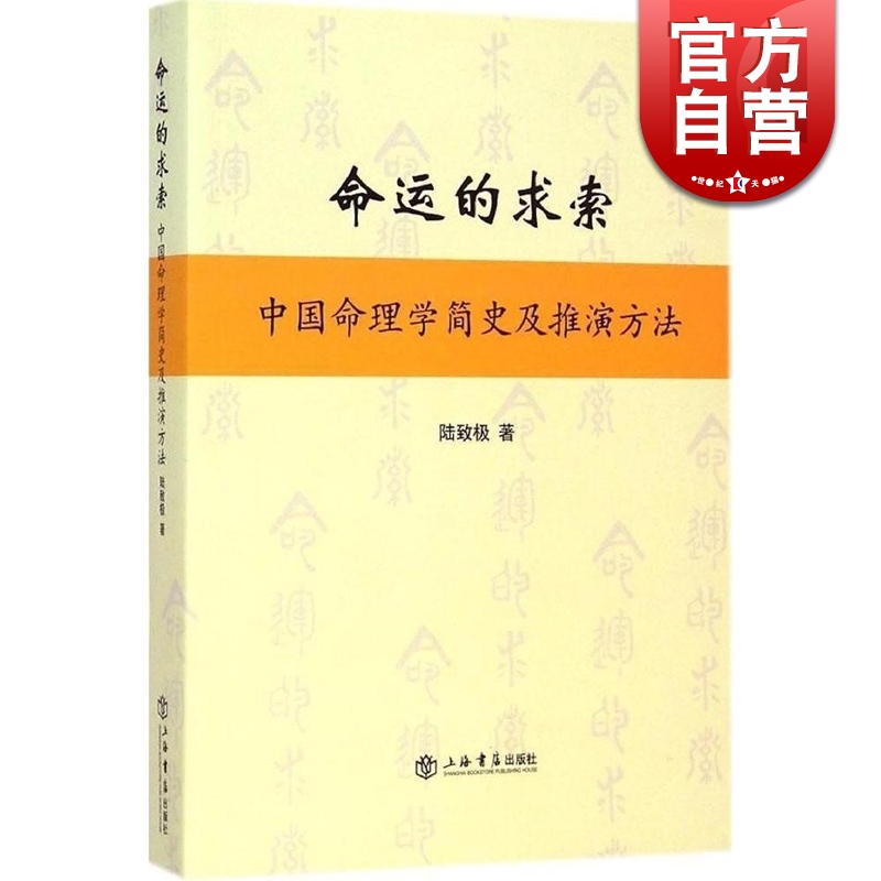 [正版] 命运的求索 中国命理学简史及推演方法 陆致极 中国文化 命理学 命理文化 命理学史与现代研究 上海书店高清大图